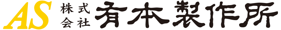 株式会社　有本製作所